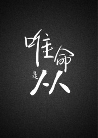 唯命是从的是什么意思和用法