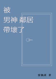被男神被男神舍友盯上此间有山暮