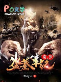 南派盗墓笔记同类型听书推荐