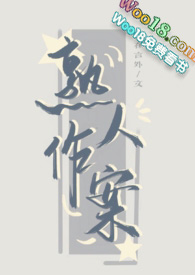 熟人作案by桑如在线阅读